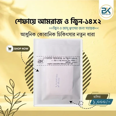 শেফায়ে আমরাজ ও জ্বিন